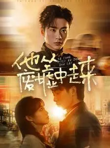 《他从废墟中走来》：一部关于重生与希望的史诗，废墟中绽放的生命之花