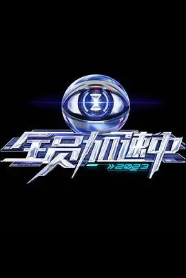 全员加速中第三季：紧张刺激的生存游戏与人性较量