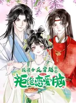 《顾清乔反穿越记事动态漫画2》：古今碰撞，爆笑来袭！剧情、看点全解析