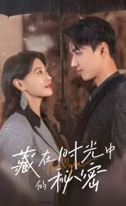 《藏在时光中的秘密》：虐恋情深！揭秘跨越时空的爱情迷局！