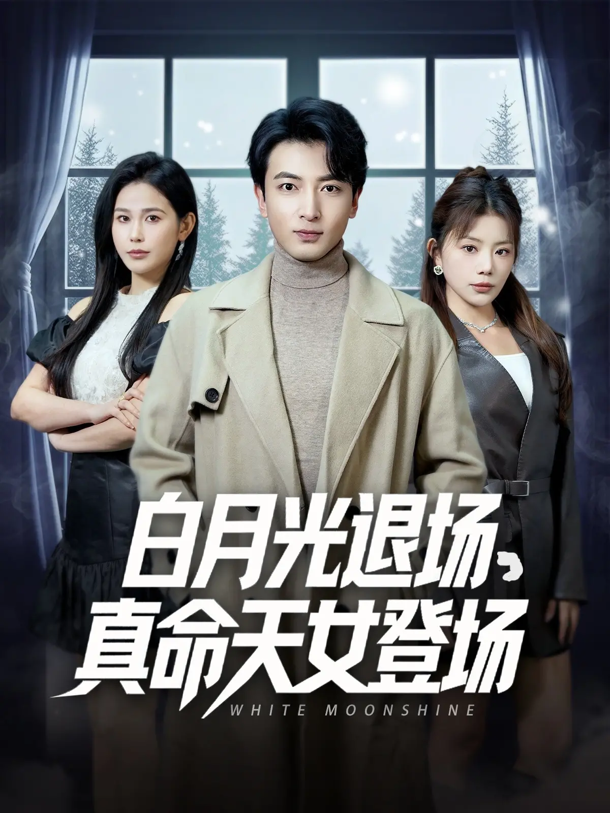 《白月光退场真命天女登场》：谁才是你的Mr. Right？情感剧深度剖析