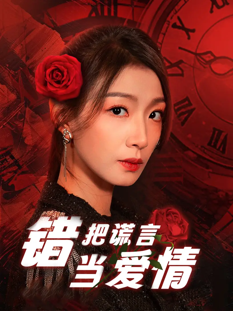 当谎言编织成爱情：电影《错把谎言当爱情》揭秘婚姻的真相与救赎