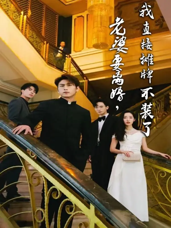 老婆要离婚？我不装了！霸气男主摊牌反击，家庭剧的爽文打开方式