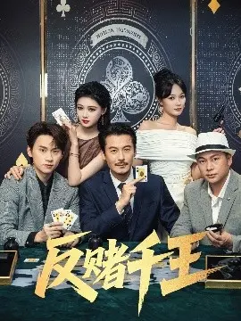 《反赌千王》深度解析：揭秘赌局背后的阴谋与爱情的救赎