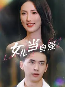 《女儿当自强》：打破命运枷锁，看女性如何谱写独立自强之歌！