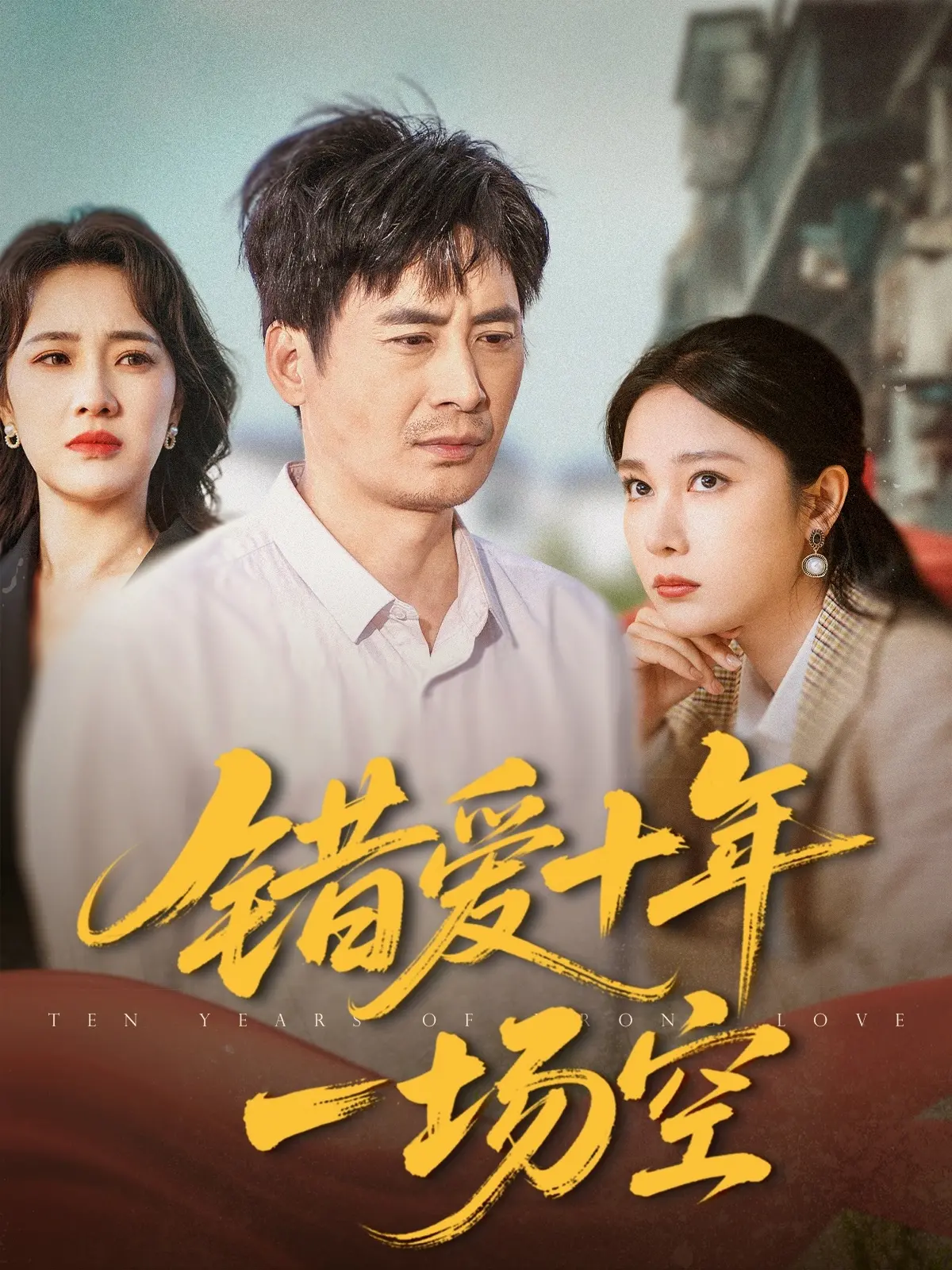 《错爱十年一场空》：泪崩！揭秘一段无疾而终的爱情悲歌！