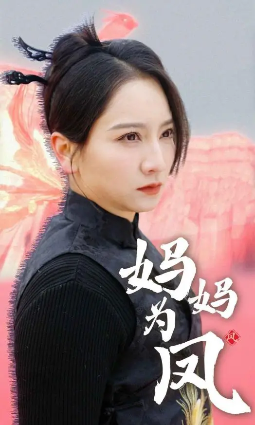 《妈妈为凤》：看单亲妈妈如何逆袭，谱写梦想乐章！剧情、泪点、音乐解析