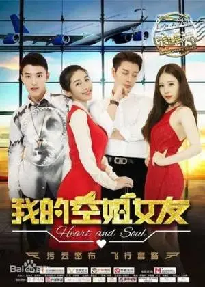 《我的空姐老婆》：爆笑爱情喜剧，看草根小子如何征服高冷女神？