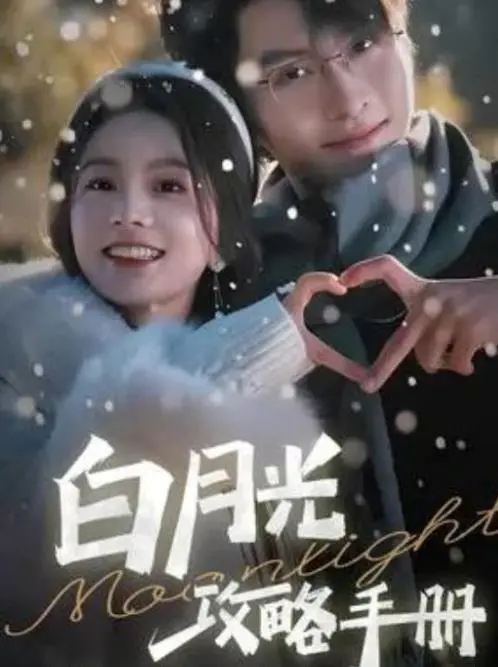 爆笑反套路！《白月光攻略手册》：看废柴女主如何逆袭，玩转古风恋爱游戏！