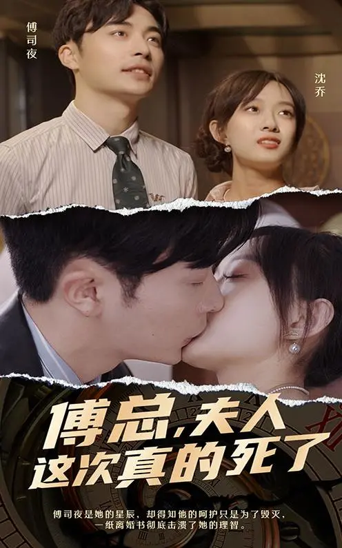 虐恋升级！《傅总，夫人这次真的死了》：深度解析傅总的追妻火葬场与女主的涅槃重生