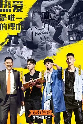 《我要打篮球》：热血青春，篮球梦想，燃爆夏日的运动竞技真人秀！
