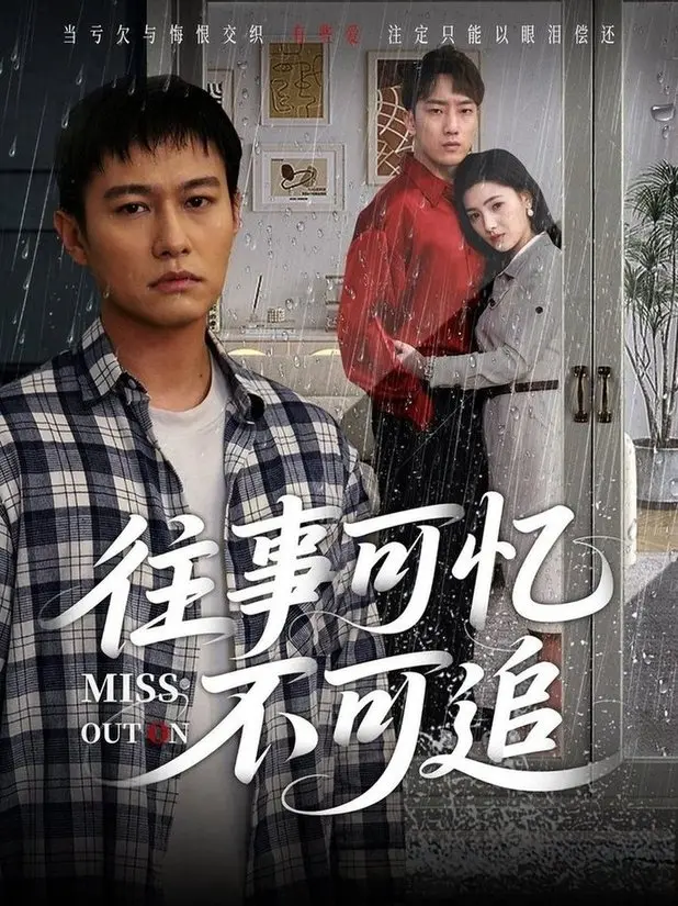 《往事可忆不可追》：一段被时间尘封的爱恋，一场宿命般的悲歌，追忆那逝去的青春年华！