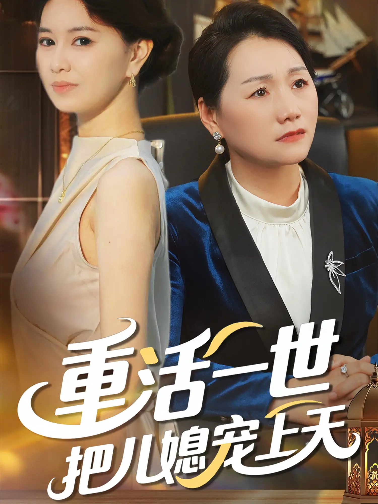 《重活一世把儿媳宠上天》：反转爽剧？还是伦理大戏？影评揭秘重生后的爱恨纠葛！