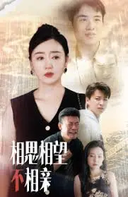 《相思相望不相亲》：跨越年龄的爱恋，直击灵魂的情感羁绊，影评深度解析！