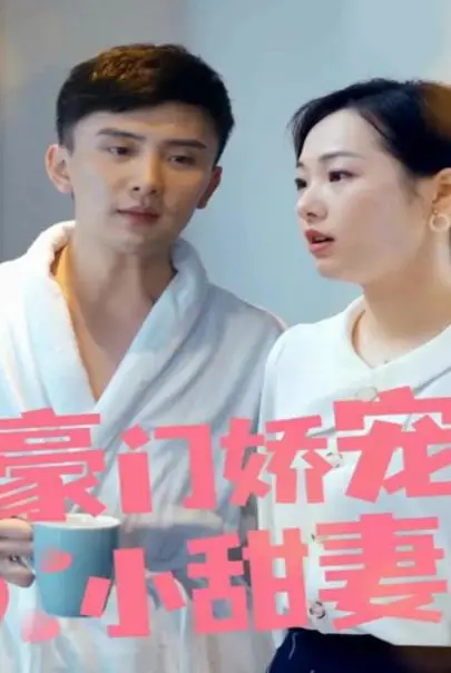 《豪门娇宠小甜妻第一季》：甜到齁的豪门恋爱！看软萌女主如何征服霸道总裁的心！