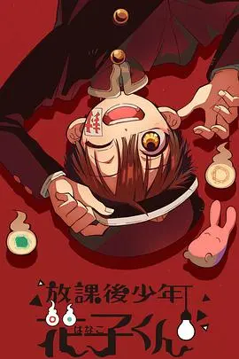 《放课后少年花子君》：怪诞校园恋爱喜剧，挑战你的少女心！