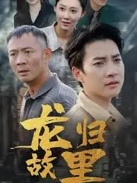 《龙归故里》：看游子归乡，找寻失落的根与魂