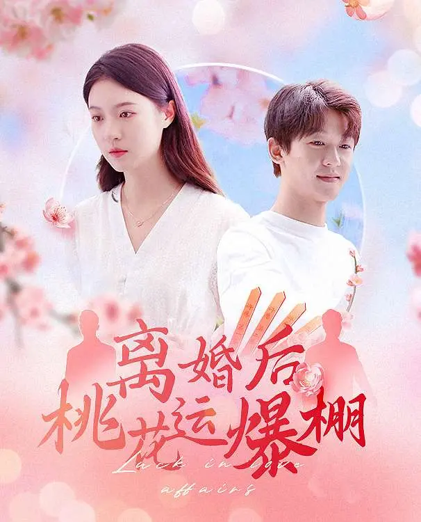 《离婚后我桃花运爆棚》：熟龄女主的爱情逆袭，狗血又上头！