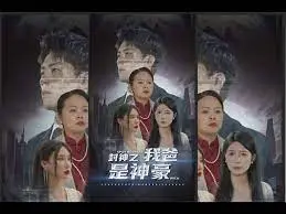 《封神之我爸是神豪》：当封神榜遇上霸总文，这脑洞简直了！