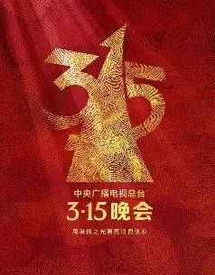 揭露消费黑幕！2025年3·15晚会前瞻：守护你的权益，远离消费陷阱！