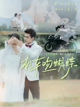 《机车吻蝴蝶》：青春的躁动与迷茫，一场关于爱与自由的公路电影诗篇