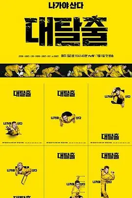 《大逃脱第一季》：笑到飙泪的密室逃脱真人秀，脑洞大开的烧脑挑战！