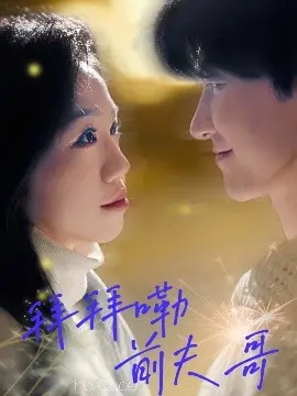 告别渣男！《拜拜嘞前夫哥》：一场痛快淋漓的爱情复仇喜剧，笑着说再见！