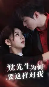 《沈先生为何要这样对我》：一部令人又爱又恨的复仇史诗，情感纠葛与人性拷问的极致碰撞