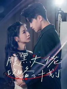 《腹黑大佬攻略计划》：萌新少女的反差套路，甜蜜爆笑的爱情冒险！