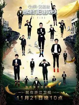 《燃烧吧少年》：燃情青春，梦想起航！见证中国少年追逐舞台荣耀的励志历程