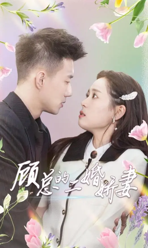 顾总的二婚娇妻 海报