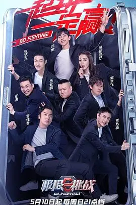 《极限挑战第六季》：兄弟情深，欢笑与泪水交织的真人秀盛宴！