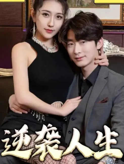 《逆袭人生2023》：普通人的热血史诗，梦想照进现实的励志教科书