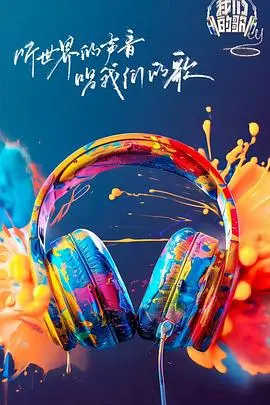 《我们的歌第六季》：金曲新生代与实力唱将的碰撞，重塑经典，致敬时代