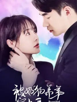 《被奶狗弟弟宠上天》：当成熟御姐遇上黏人小狼狗，甜炸的姐弟恋谁不爱！