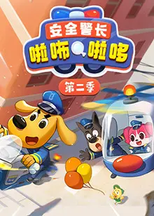 萌娃安全启蒙！《安全警长啦咘啦哆 第二季》：寓教于乐，守护宝贝健康成长