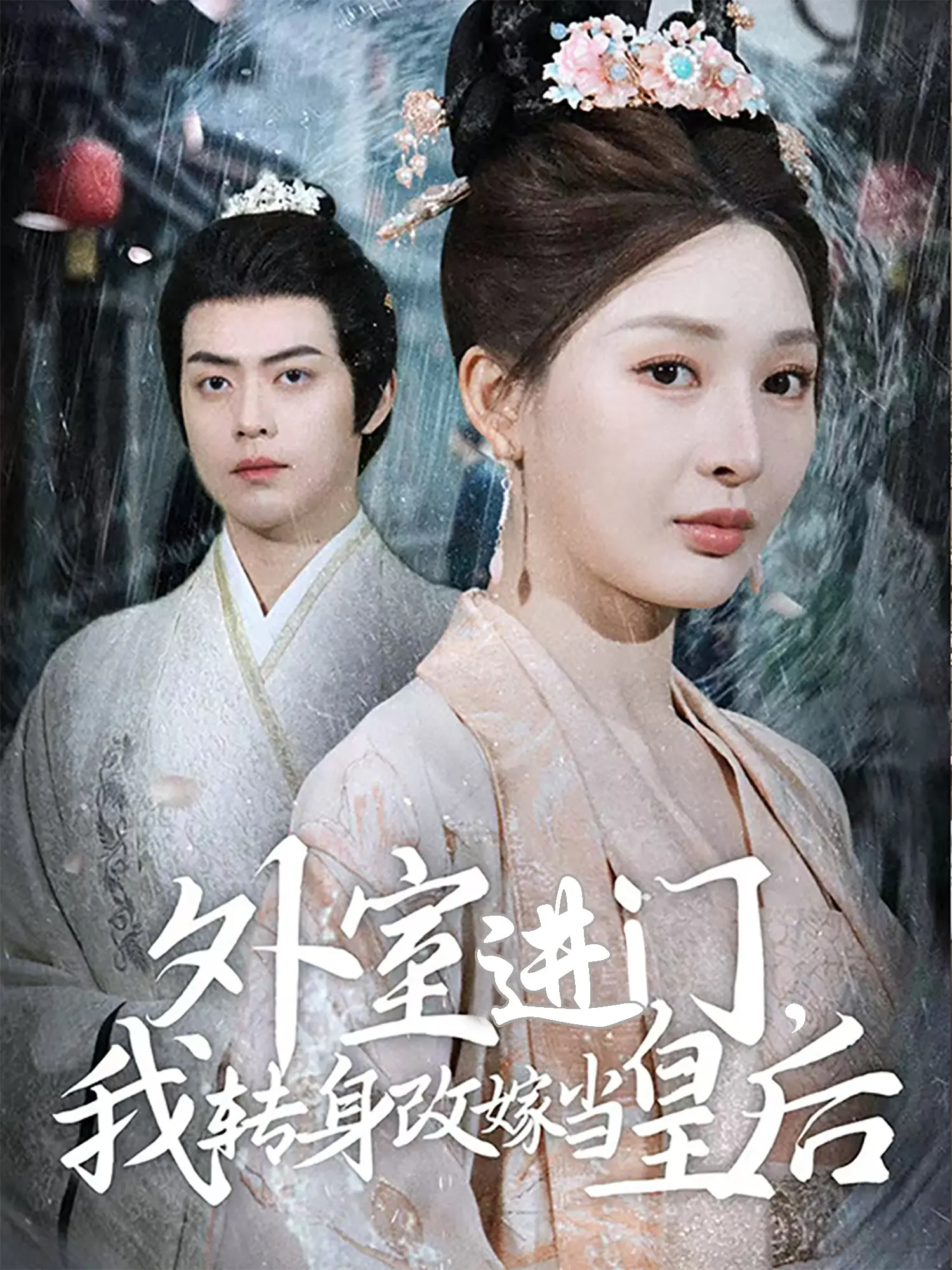 《外室进门，我转身改嫁当皇后》：复仇女王的华丽蜕变，从被弃到权倾天下