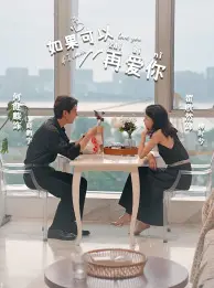 《如果可以再爱你》：时间回溯的救赎，一段涤荡心灵的都市情感挽歌