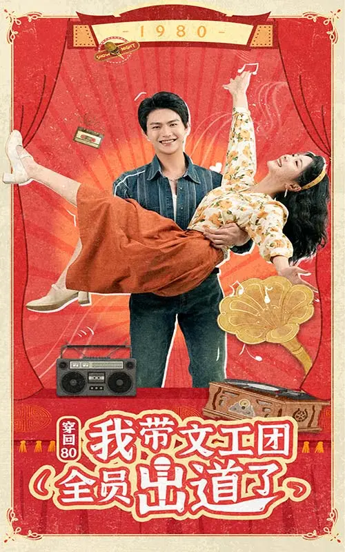 80年代穿越文再添神作！《穿回80我带文工团全员出道了》：复古时尚与音乐浪潮的奇妙碰撞！
