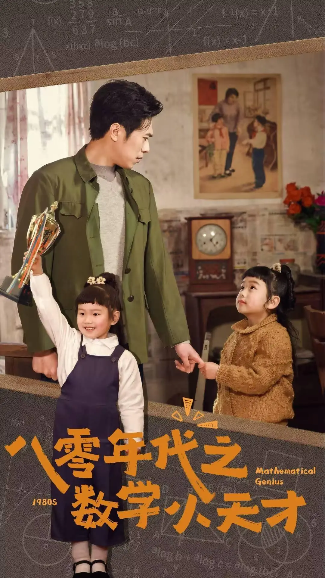 《八零年代之数学小天才》：当数字遇上童年，一个关于天赋、成长与怀旧的温暖故事