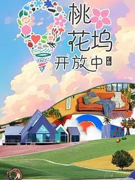 《桃花坞开放中第四季》：浪漫绽放的爱情旅程与人生启示