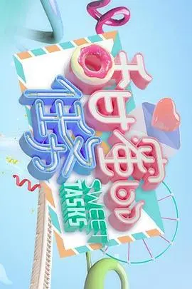 《甜蜜的任务》：一场笑料百出的追爱囧途，看主角如何挑战不可能！