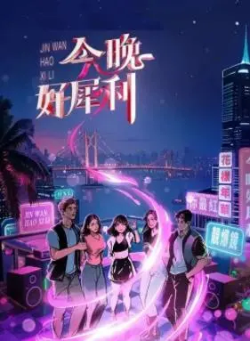 《今晚好犀利》：一场笑料百出的女性友谊冒险，揭示了不起的“友谊魔法”！