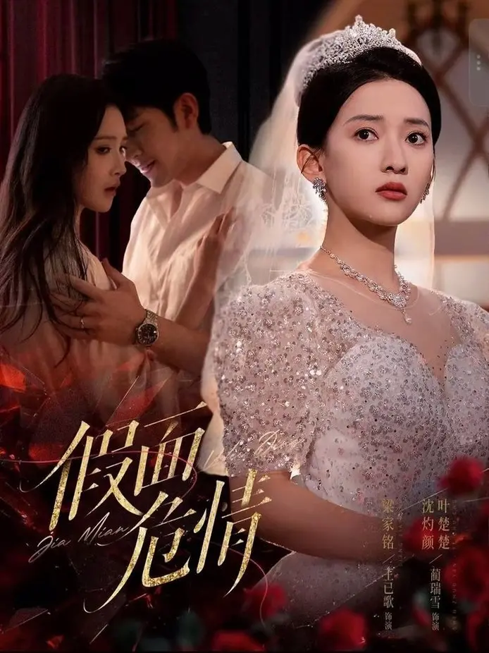 《假面危情》：爱与谎言的漩涡，一个关于救赎与真情的深刻剖析