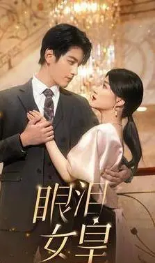 《眼泪女皇》：她用泪水洗刷命运，一部令人心碎却又坚韧的女性史诗