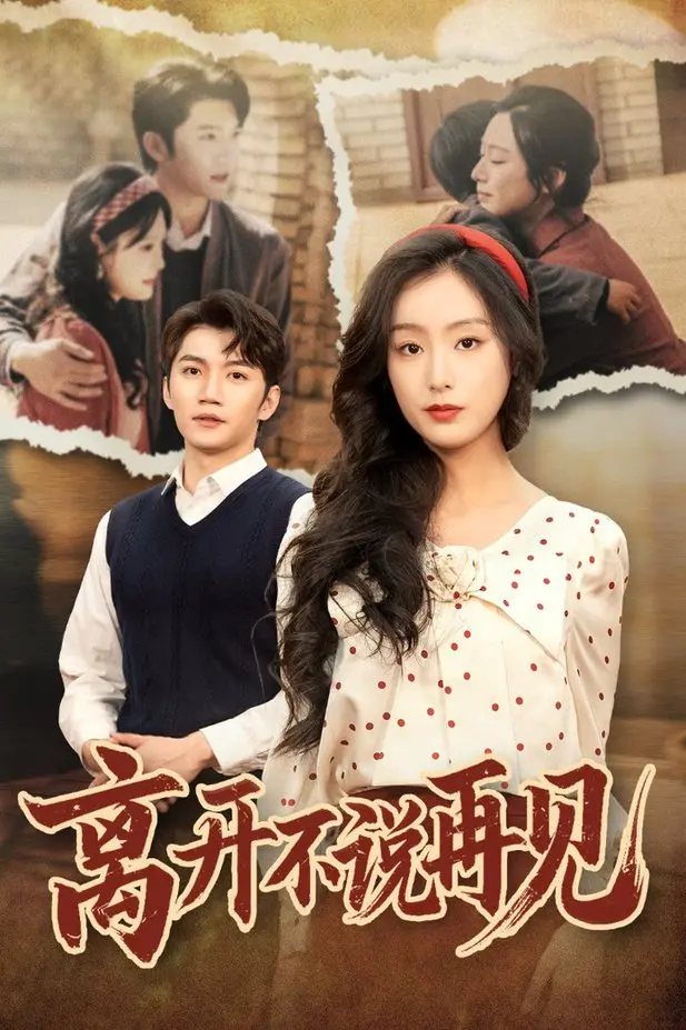 离开不说再见：情感离别的深刻之旅，探寻爱与告别的复杂心境