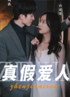 《真假爱人》：情感的迷宫与身份的错位，谁才是你真正的灵魂伴侣？