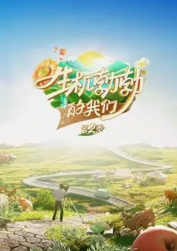 《生机勃勃的我们》第二季：青春热血再续！看小英雄们如何乘风破浪，迎接荣耀挑战！