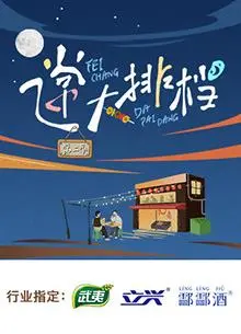 《飞常大排档第二季》：爆笑升级，烟火气中的人间百态，让你笑到停不下来！