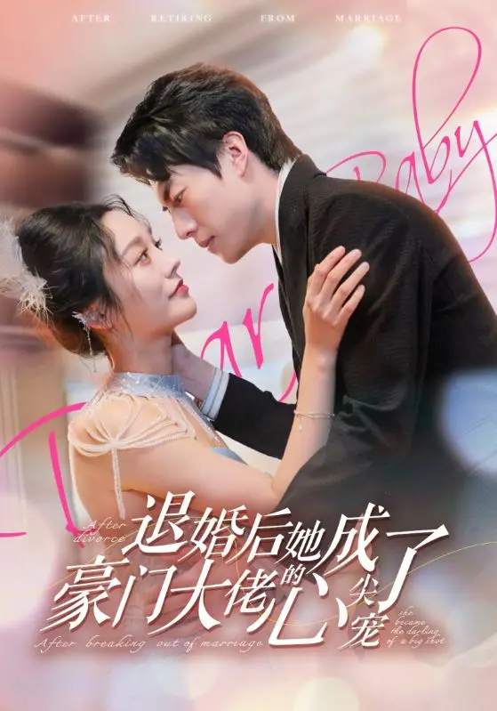 《退婚后她成了豪门大佬的心尖宠》：告别渣男，拥抱“女性觉醒”与绝美“恋爱动画”！